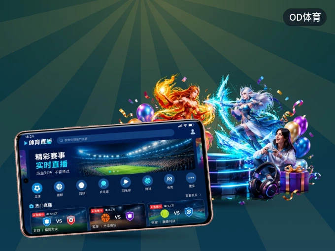 下载OD体育 APP，随时开启精彩观赛