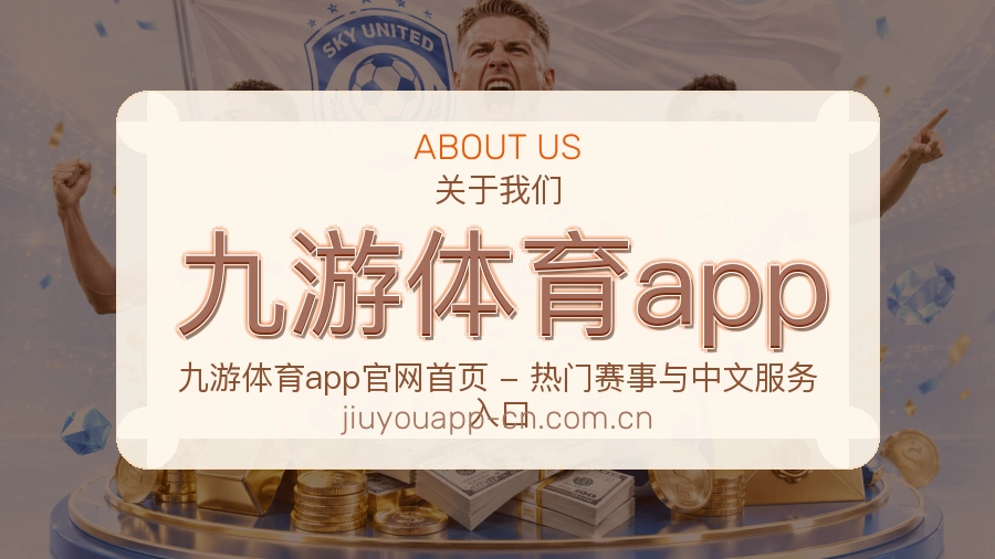 九游体育app 品牌介绍与团队信息