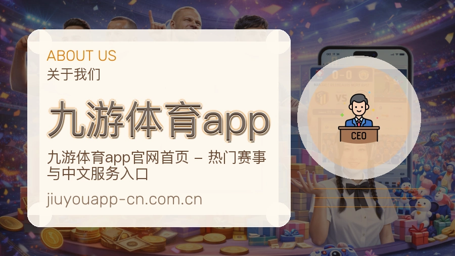 九游体育app关于我们